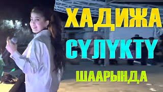 ХАДИЖА КАМАЛИДИНОВА - ЖАНЫ ЖЫЛДЫК КЕЧЕДЕ СУЛУКТУ ШААРЫ // НОВЫЙ ГОД 2022