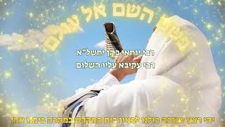 rabi yochai cohen - רבי עקיבא עליו השלום