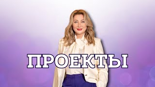 Проекты