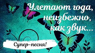 Улетают года, неизбежно, как звук...