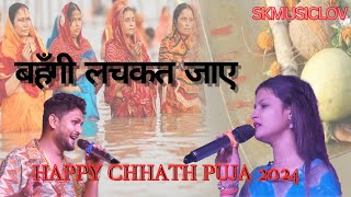 बहँगी लचकत जाए पारंपरिक छठ गीत~ Saloni Pandey और Shivesh Mishra Chhath puja Song~ Stage Program 2024