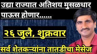 Part-2300- उद्या राज्यातील या भागांमध्ये अतिशय मुसळधार पाऊस होणार...|| पावसाचा जोर प्रचंड राहणार....