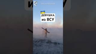 Девушка из ВСУ уничтожает крылатую ракету с помощью ПЗРК