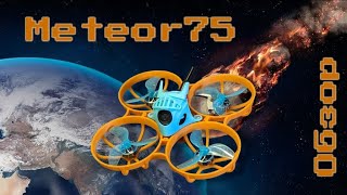 Betafpv meteor75 pro. Обзор, разбор и перебор. Подключение апы, настройка