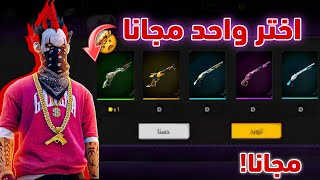 فري فاير / بالصدفة وجدت طريقة تختر واحد من سكنات شوتجان مجانا😱🔥سكنات اسلاح مجانا للجميع 💯🔫