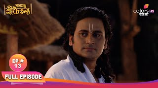 Mahaprabhu Sree Chaitanya | মহাপ্রভু শ্রীচৈতন্য |  Episode 13 | 19 November