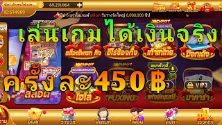 #เล่นเกมได้เงินจริง ล่าสุด ถอนอีกแล้ว450บาท #แอพหาเงินฟรี2021