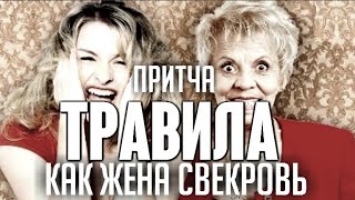 Притча Как Жена Свекровь Травила | Притча Злая Свекровь или Яд в Сердце