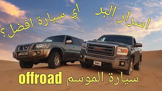 GMC Sierra vs Nissan Patrol VTC  جمس سييرا ضد نيسان فتك