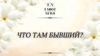 ЧТО ТАМ БЫВШИЙ?