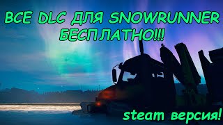 Бесплатная установка DLC для Snowrunner (STEAM)