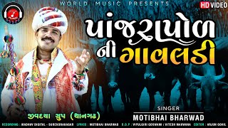 PANJRAPOD NI GAVALDI II MOTIBHAI BHARWAD NEW SONG II WORLD MUSIC PRESENT II JIVDAYA GROUP THANGADH