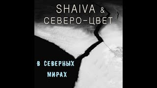 Shaiva & Северо-Цвет - В Северных Мирах