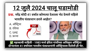 12 July | current affairs today | चालू घडामोडी today | chalu ghadamodi 2024 | MPW GK