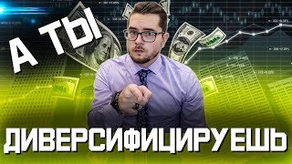 ДИВЕРСИФИЦИРУЙ портфель если не хочешь потерять деньги