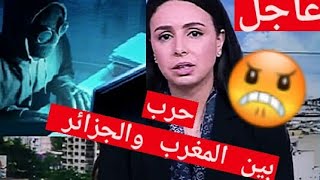 عاجل المغرب والجزائر  في ح ر ب الكترونية