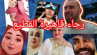 لي دارو من زجاج ميخليش على ناس بالحجر وصمطة كضور ولبزيم كيقصح