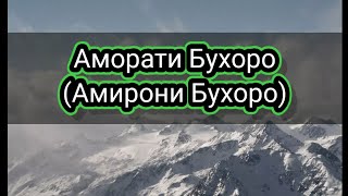 Давлати Манғития (Амирони Бухоро )