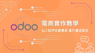 【Odoo 電商教學】如何在電商銷售前設定產品？ Ep.3