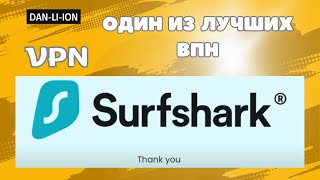 Surfshark - один из лучших VPN. Как зарегистрироваться и оплатить.