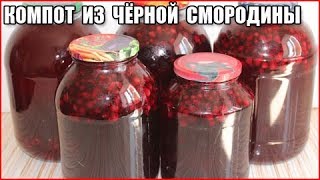 КОМПОТ ИЗ ЧЕРНОЙ СМОРОДИНЫ НА ЗИМУ, простой рецепт без стерилизации