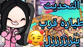 تحديث الطياره والشاطئ قرب ينززززززل❤️❤️ في لعبه افاتار ورلد 🔥🔥 Avatar World 🥰🥰🥰