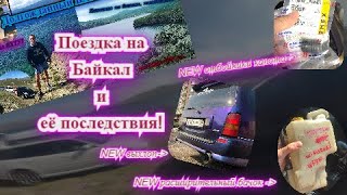 Поездка на Байкал! Что мы там оставили? Восстанавливаем и дорабатываем!