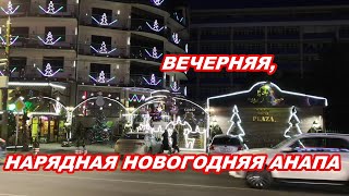 АНАПА 27.12.2019 ВЕЧЕРНЯЯ , НАРЯДНАЯ НОВОГОДНЯЯ АНАПА