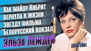 Как жила и ушла изящная советская актриса Эльза Леждей.