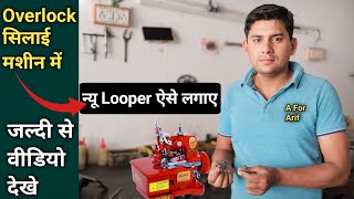 Overlock सिलाई मशीन में न्यू Looper ऐसे लगाए । Silai Machine Shuttle Setting । Silai Machine Repair