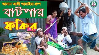 বাটপার ফকির | Batpar Fokir |আসান আলী ভাদাইমার গ্রুপ।১০০%হাসির কৌতুক।Bangla New Koutuk 2024