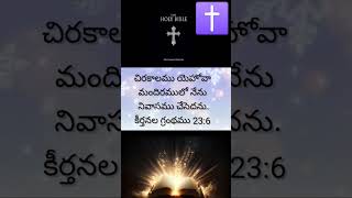 #gsvihari #bibleverses #viralshorts ✝️🙇🏻🙇🏻‍♀️