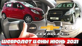 Chevrolet цены июнь 2021 #2