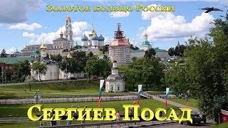 Сергиев Посад.  Лавра. Золотое кольцо России.