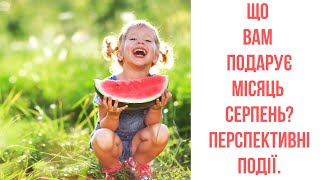 СЕРПЕНЬ МІСЯЦЬ. ДОБРІ ПОДІЇ І МОЖЛИВОСТІ ДЛЯ ВАС  #тароключі #прогнознасерпень #прогноз #розвиток