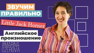 Little Jack Horner. Английский язык и произношение по песням