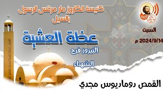 عظة النيروز فرح الشهداء للقمص دوماديوس مجدي كاهن كنيسة مار مرقس بأسوان السبت ١٤ / ٩ / ٢٠٢٤ م