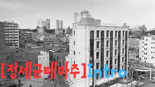 [정세균테마주]Intro