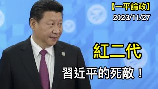 紅二代隱秘實力令習近平忌憚！生死決鬥只是時間問題！（2023年11月27日）