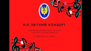 ХIX ЗВІТНИЙ КОНЦЕРТ КАМ'ЯНЕЦЬ-ПОДІЛЬСЬКОЇ МІСЬКОЇ ДИТЯЧОЇ ХОРОВОЇ ШКОЛИ, 27 КВІТНЯ 2011 РОКУ