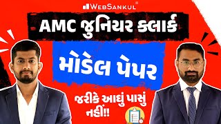 AMC Junior Clerk Model Paper | જરીકે આઘું પાસું નહીં!! | WebSankul