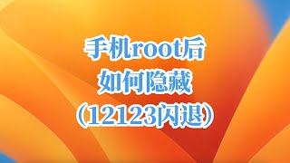 手机root后如何隐藏（12123闪退）