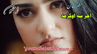 Pashto Best Song|Akhir Sa Okrama|Mazhar khan....😓😓😓@zakhmona5523