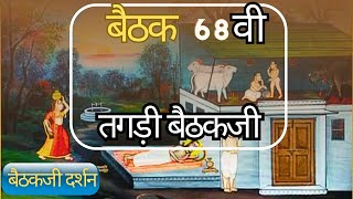 Tagdi Baithakji | Shri Mahaprabhuji 68th Baithakji | बैठकजी वार्ता प्रसंग | 84 बैठकजी