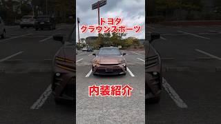 クラウンスポーツの内装は正直〇〇です...#toyota #クラウンスポーツ #shorts