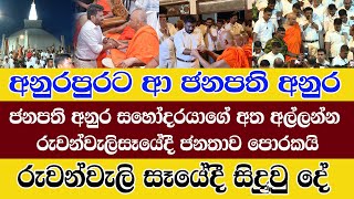 Ruwanweli/රුවන්වැල් සෑයේ දී ජනපති අනුරගේ අත අල්ලන්න ජනතාව පොරකයි/ සිදුවූ සියල්ල බලන්න/@ADARATANEWS