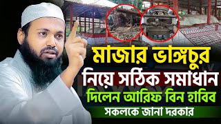 সারা দেশে মাজার ভাংচুর নিয়ে সঠিক সমাধান দিলেন মুফতি আরিফ বিন হাবিব। arif bin habib=17/9/24 #ep118