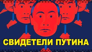 СВИДЕТЕЛИ ПУТИНА. Смотрите фильм Виталия Манского как начинался президент со взрывов домов