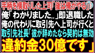 【感動する話】手柄を横取りした上司「後は俺がやる」俺「わかりました、辞めます」退職した俺の代わりに取引先へ上司が行くと衝撃の展開となる..【スカッと】【朗読】