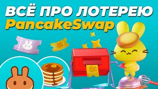 Как участвовать в лотерее на PancakeSwap? Правила участия, призовой фонд, вознаграждения, гайд и др.